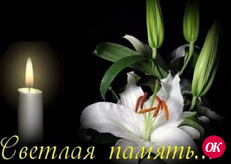 Выражаем глубокое соболезнование