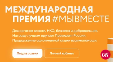 Есть такая Премия «МыВместе»