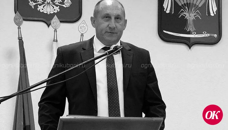 Умер глава Новопокровского района Юрий Ревякин