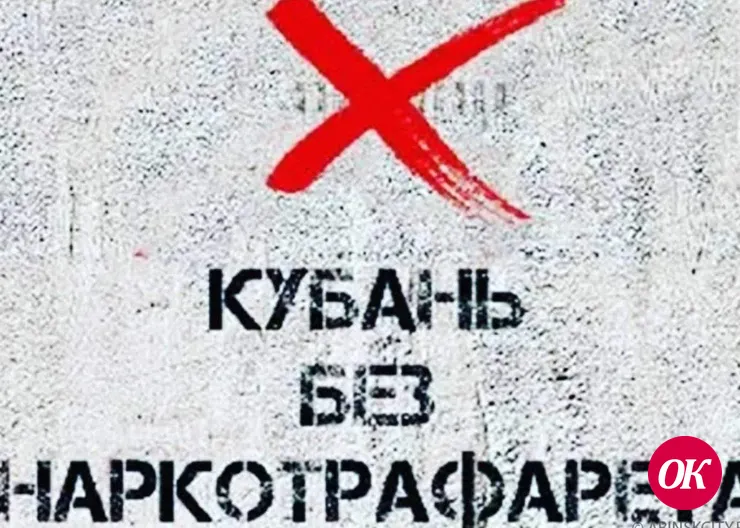 Продолжается антинаркотическая акция «Кубань без наркотрафарета»