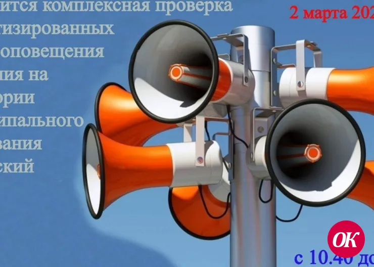 Проверка системы оповещения населения
