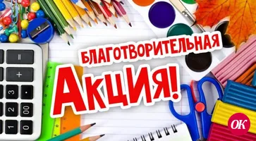 Соберем ребенка в школу!