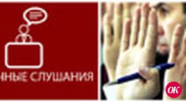ПФ РФ в г.Кропоткинеприглашает всех желающих принять участие в общественных слушаниях