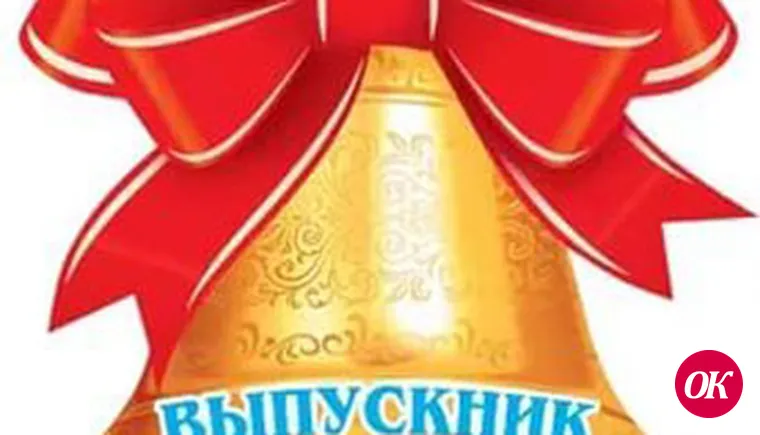 Поздравляем выпускников