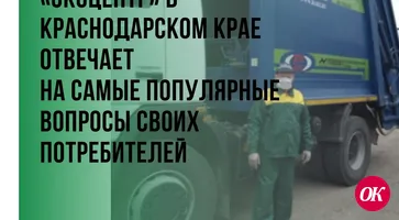 «ЭкоЦентр» в Краснодарском крае отвечает на самые популярные вопросы своих потребителей