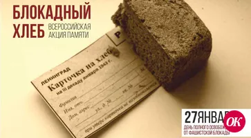 Кавказский район присоединился к всероссийской акции «Блокадный хлеб»
