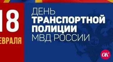 Органам внутренних дел на транспорте исполняется 106 лет