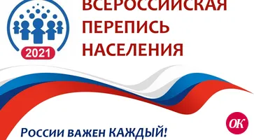 Всероссийская перепись населения пройдет в сентябре 2021 года