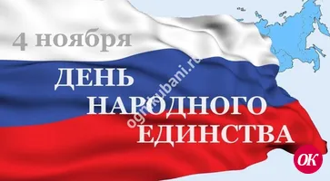 На Кубани отметят День народного единства