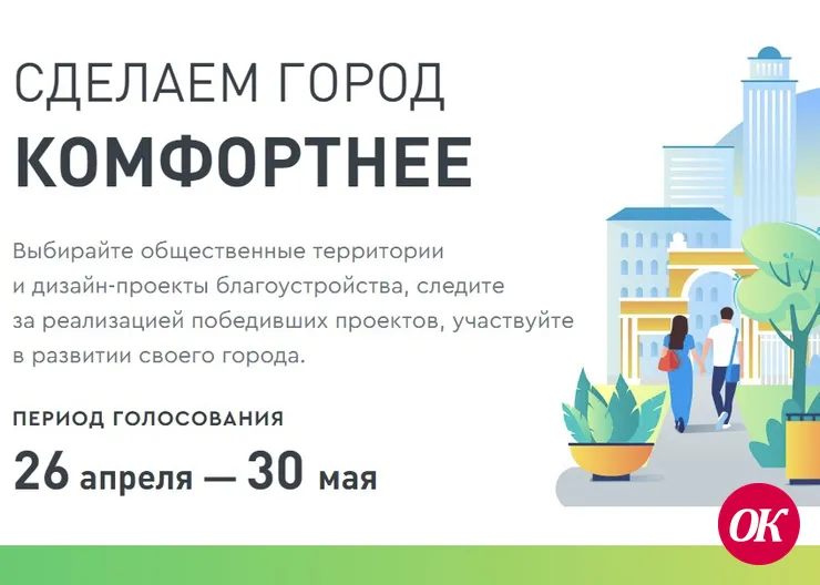Кропоткинцы голосуют за комфорт