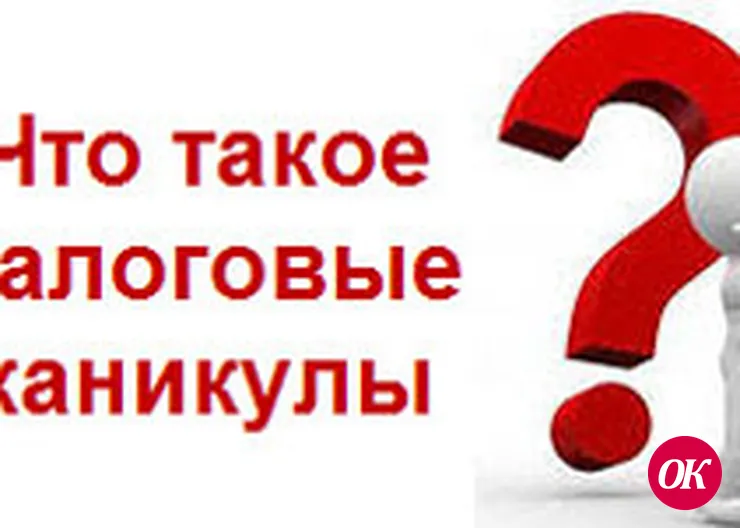 «Налоговые каникулы»