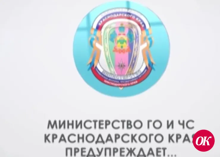 Министерство ГО и ЧС Краснодарского края предупреждает
