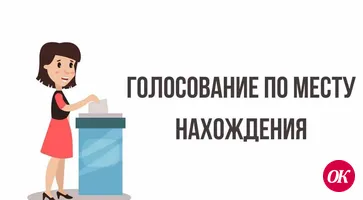 Мобильный избиратель