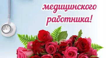 1693942732_havio-club-p-s-nastupayushchim-prazdnikom-meditsinskogo-1