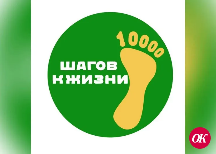 Приглашаем принять участие в акции: «10 тысяч шагов — к жизни»