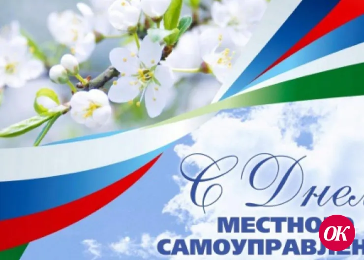 С Днем местного самоуправления!