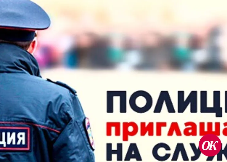 Отдел МВД России по Кавказскому району приглашает на службу