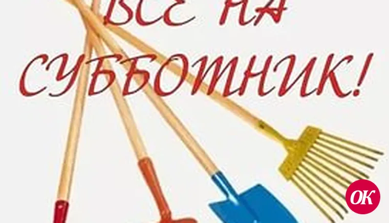 Всекубанский субботник пройдет 16 апреля