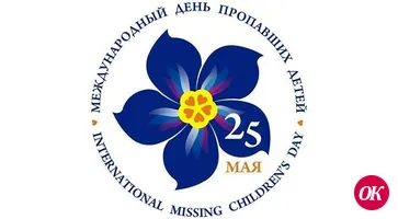 Сегодня Международный день пропавших детей