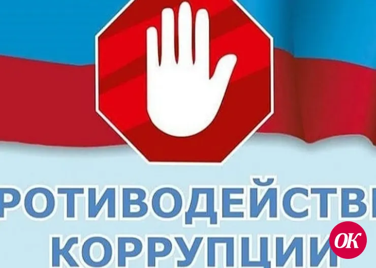 О противодействии коррупции
