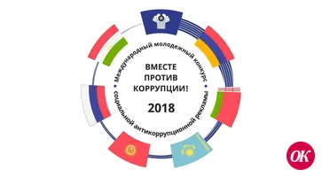 Генеральная прокуратура РФ проводит международный молодежный конкурс социальной рекламы антикоррупционной направленности «Вместе против коррупции!»