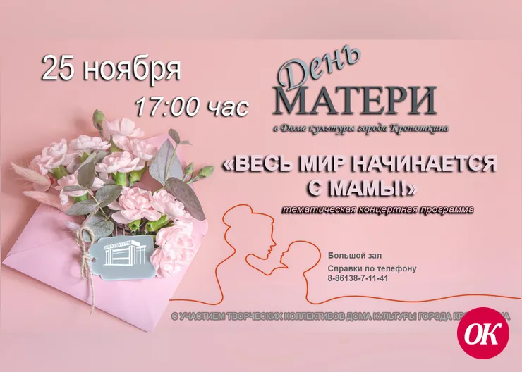Городской Дом культуры приглашает на празднование Дня матери