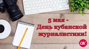 Глава Кавказского района Виталий Очкаласов поздравил работников СМИ с профессиональным праздником