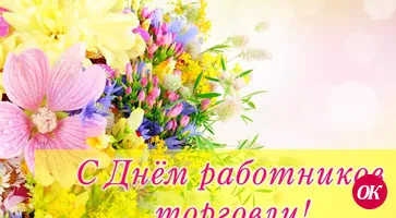 Уважаемые работники торговли!