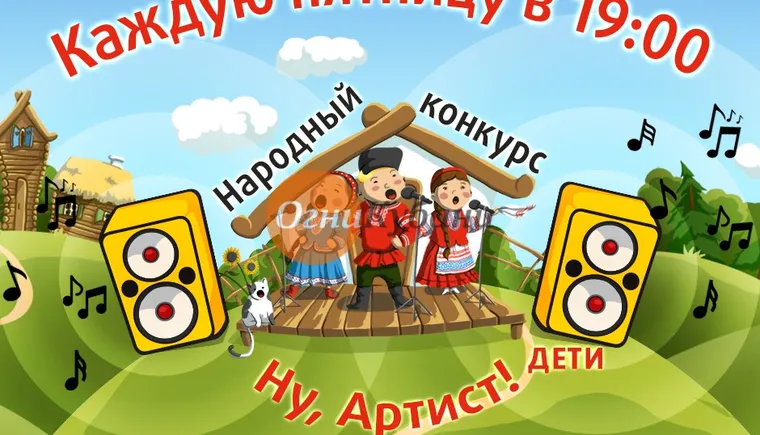 https://ognikubani.ru/wp-content/uploads/2019/10/ну-артист-дети-каждую-пятницу-квадрат1