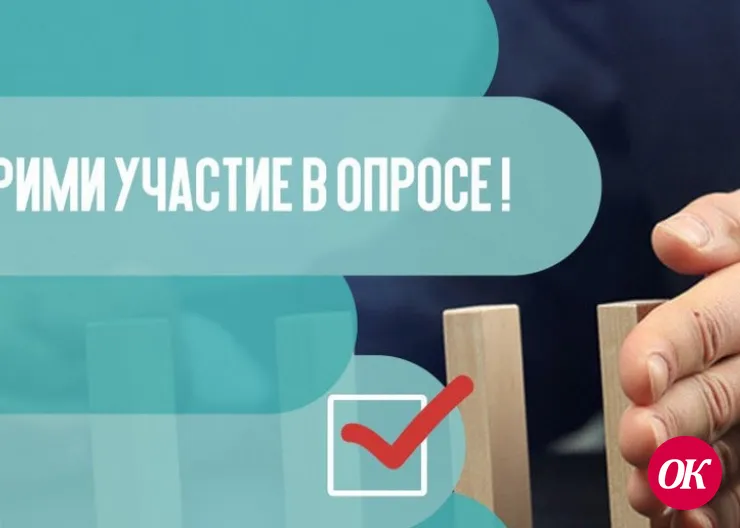 Приглашаем принять участие в опросе