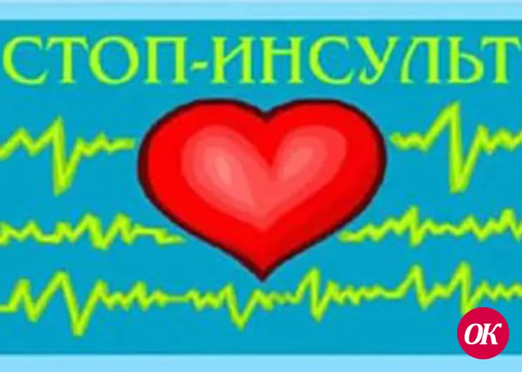 Стоп инсульт