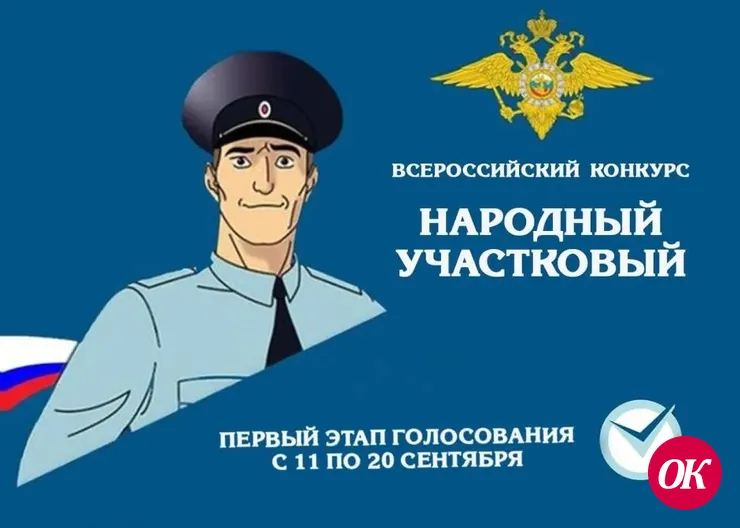 Стартует Всероссийский конкурс МВД России «Народный участковый-2023»