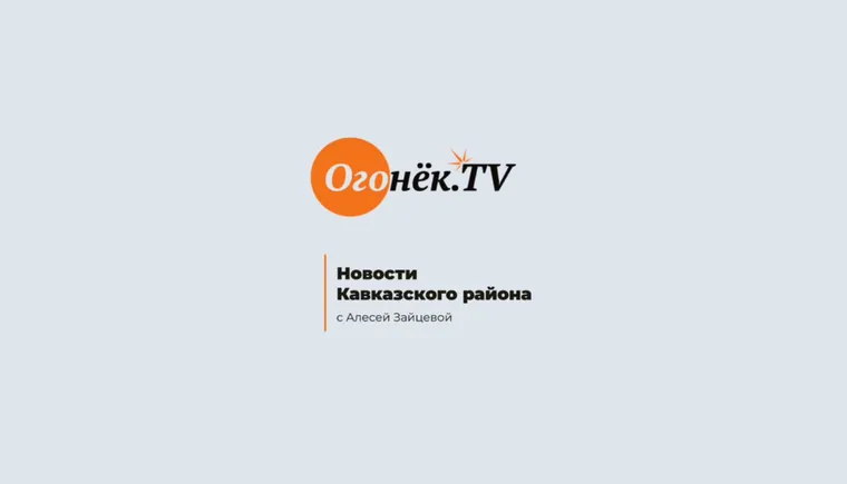 https://ognikubani.ru/wp-content/uploads/2023/01/Новости