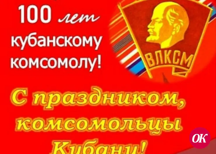 100 лет кубанскому комсомолу