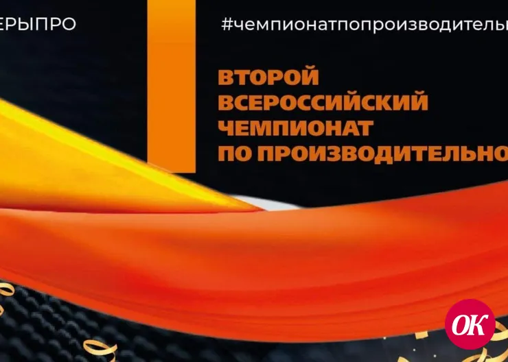 Краснодарский край участвует в финале II Всероссийского чемпионата по производительности