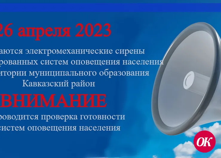 «26 апреля 2023 года в период с 10 час. 30 мин. до 12 час. 00 мин. проводится проверка готовности систем оповещения населения Краснодарского края с включением оконечных средств оповещения и доведения до населения проверочных сигналов и информации оповеще