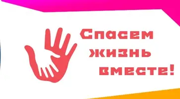 спасем жизнь вместе