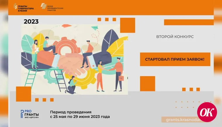 Продолжается прием заявок на второй конкурс «Грантов Губернатора Кубани»