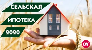 Сельская ипотека 2020
