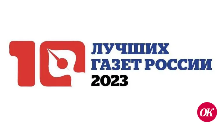 Союз журналистов России подвел итоги конкурса «10 лучших газет России - 2023»