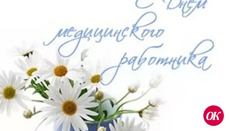 С Днём медика!