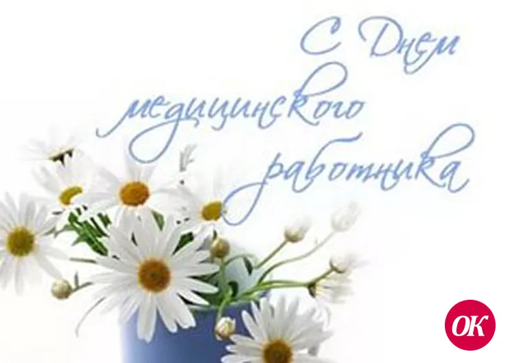 С Днём медика!
