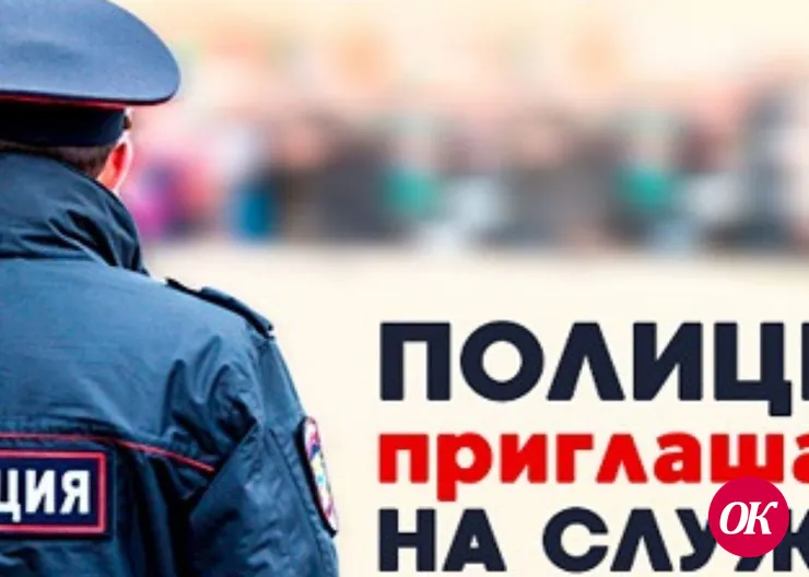 Отдел МВД России по Кавказскому району приглашает на службу