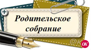 Родительский день
