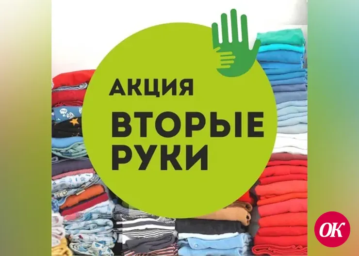 «Вторые руки»