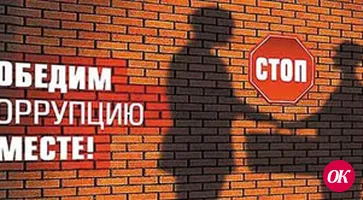 Коррупция — враг государства