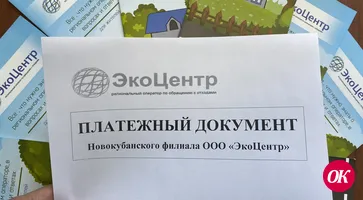 Компания «ЭкоЦентр» рекомендует оплачивать услугу до 10 числа