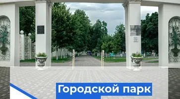 11 августа городской парк культуры и отдыха будет закрыт