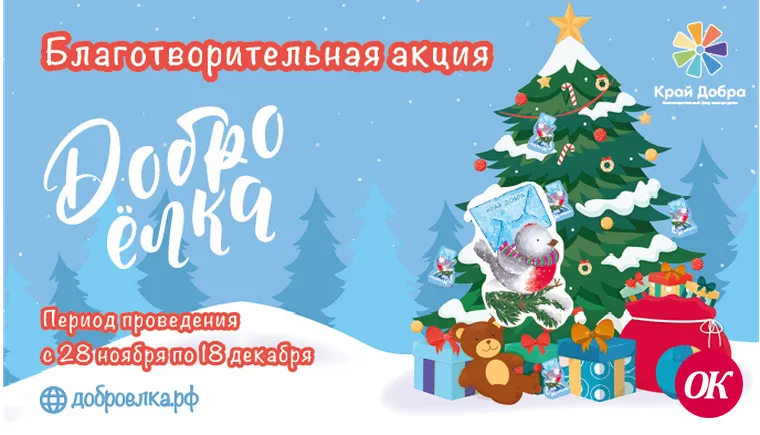 Благотворительный фонд помощи детям «Край добра» проводит традиционную масштабную новогоднюю акцию «ДоброЕлка»