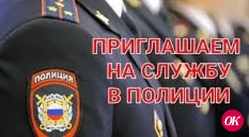 Отдел МВД России по Кавказскому району приглашает на службу